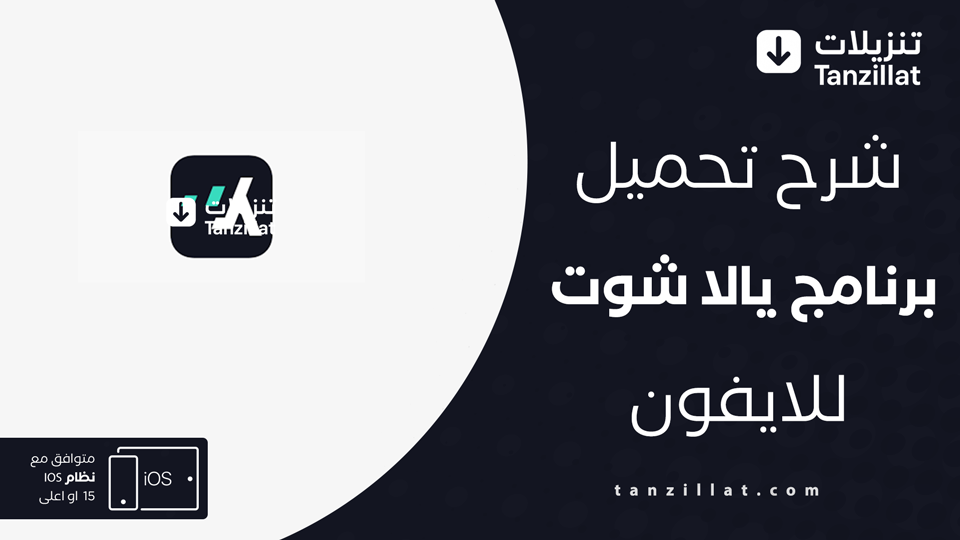تنزيل يلا شوت للايفون