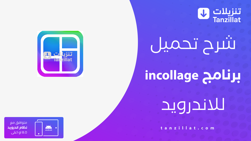 incollage مهكر