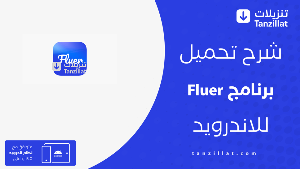 Fluer مهكر